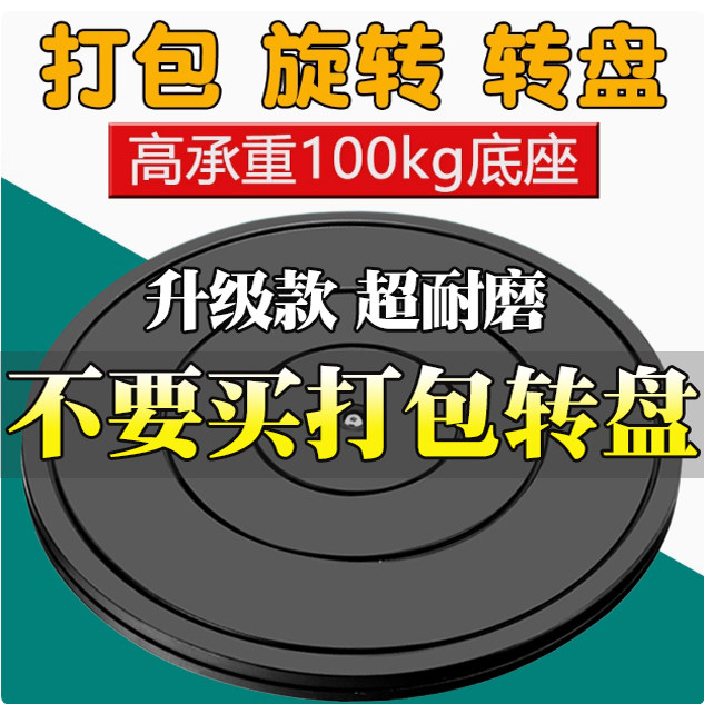 打包转盘台底座工作台快递打包封箱托盘旋转家具展示塑料打包神器