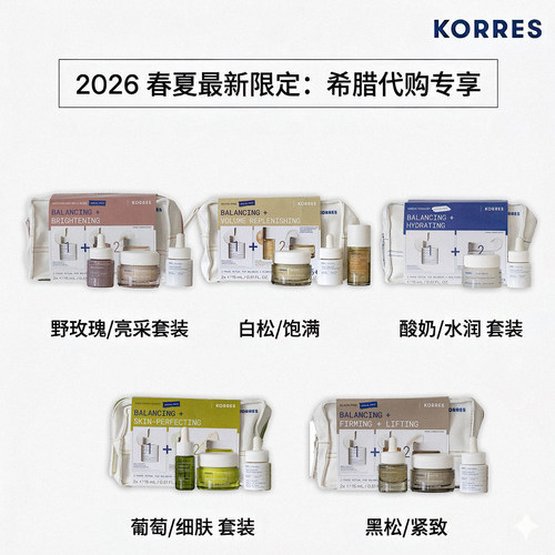希腊直邮 korres/珂诺诗 26SS春夏新限量套装黑松野玫瑰酸奶白松