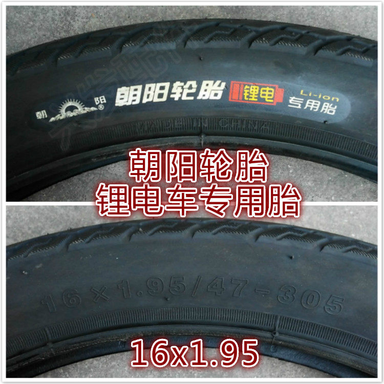 16寸锂电池电动车朝阳轮胎16x1.95/47-305外胎电动自行车配件包邮
