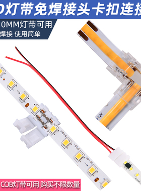 LED低压灯带免焊连接器12V接头8MM快速对接24V单接线转接cob接头