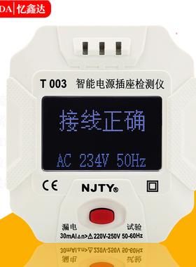 NJTY天宇T003数显智能电源插座检测仪地线零线火线10A漏电开关测