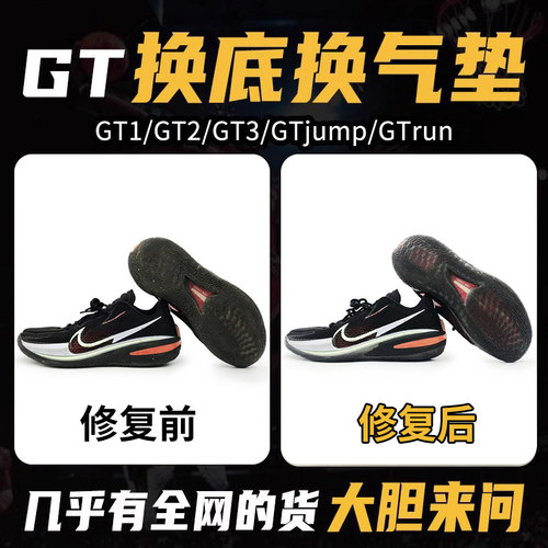 专业维修球鞋修复gtcut1/2/3gtjumprun篮球鞋换底换气垫修鞋店铺