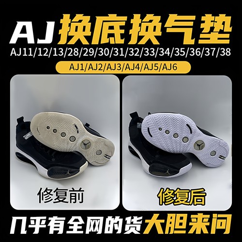 专业修复AJ篮球鞋换底换气垫