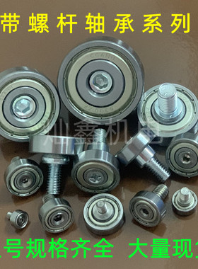 带螺丝螺杆608不锈钢轴承6200滚轮M68螺牙金属滑轮6000轨道导向轮