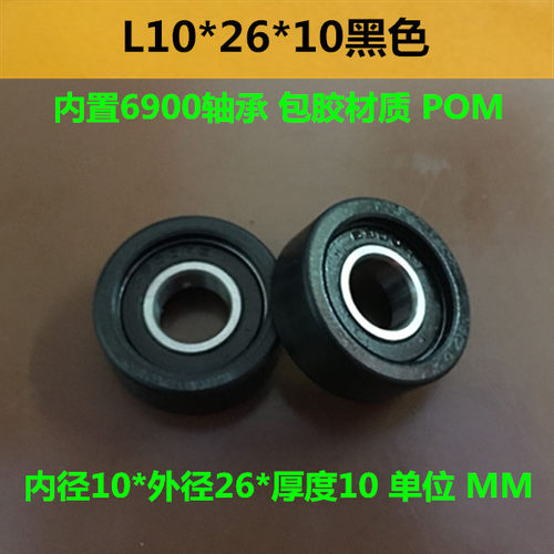 包胶轮10*26*10POM包聚氨酯轮6900导向定位轴承尼龙轴承滑轮滚轮