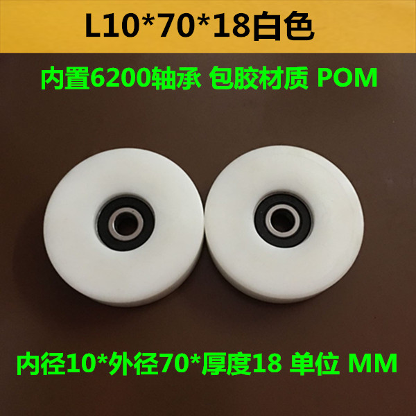 包胶轮10*70*18POM包塑6200轴承尼龙导向定位滑轮滚轮小轮子