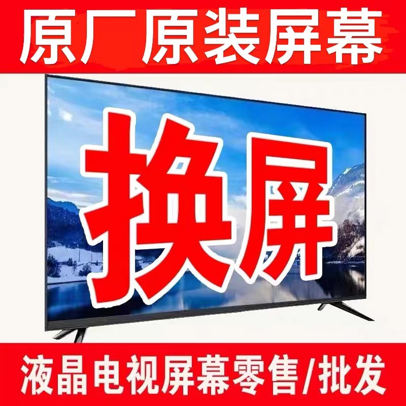 液晶电视换屏维修上门85寸75换屏幕维修总成98更换索尼雷鸟华为65