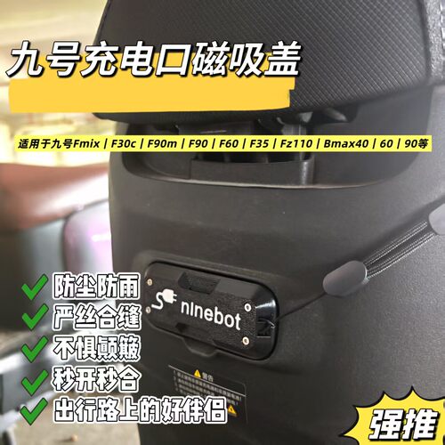 九号电动车充电口盖Fmix|F30c|F90m|F90|F60|F35|Fz|Bmax等适用