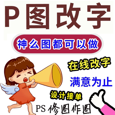 P图片处理PSp在线专业无痕批图抠图改图代做快修改图片上的数文字