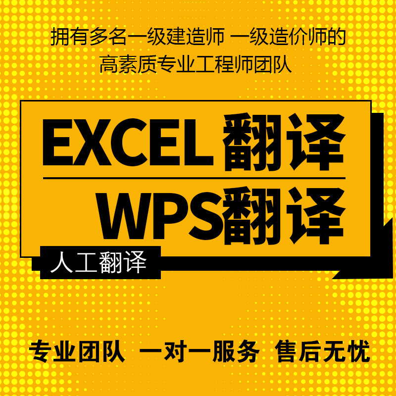 EXCEL WPS翻译 表格翻译 人工翻译 工程翻译
