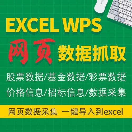 什么数据都能抓EXCEL WPS网抓VBA网抓抓取采集网页上的信息导入Ex
