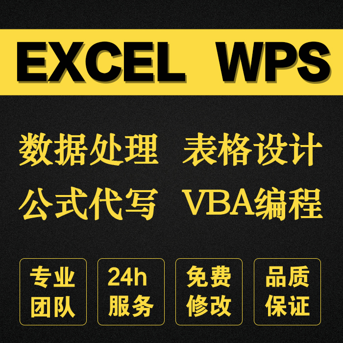 Excel表格制作VBA代做宏编程序定制作图表设计函数据处理统计分析