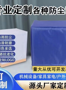 定制设备机器防尘罩户外家具防水防晒防护罩可定做仪器机械专业定