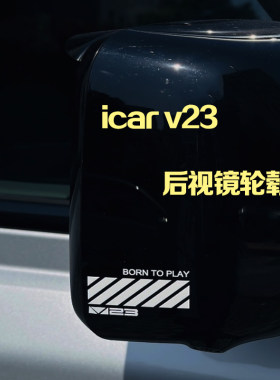 适用于iCAR V23轮毂后视镜贴纸车身拉花BORN TO PLAY为玩乐而生