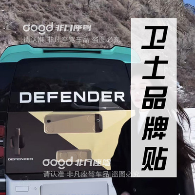 路虎卫士Defender贴纸110后挡风玻璃装饰车贴90车尾改装字母LOGO