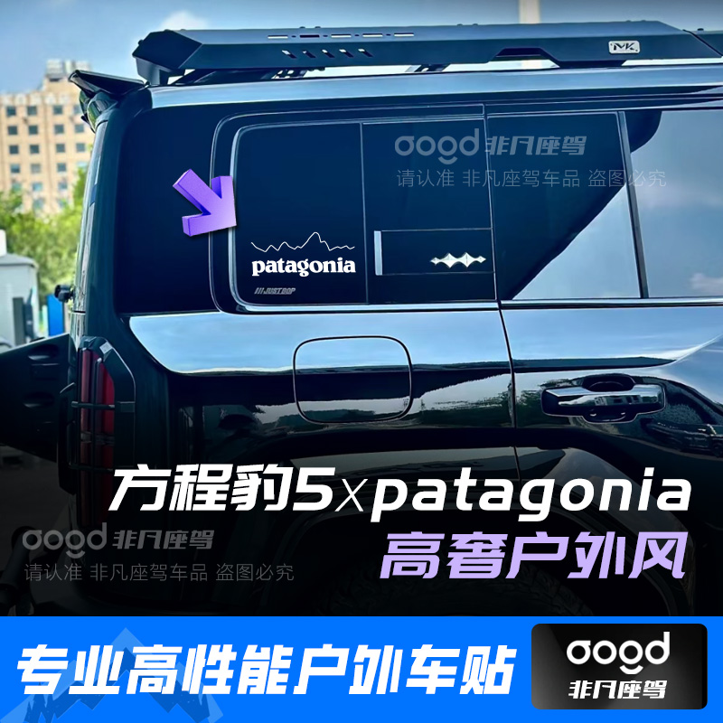 方程豹5改装贴纸patagonia车贴巴塔哥尼亚防水汽车后车窗玻璃贴