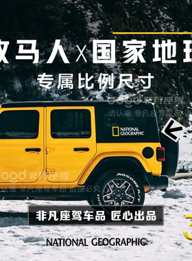 JEEP牧马人专用国家地理车贴后窗贴纸DISCOV车窗图案越野图案定制