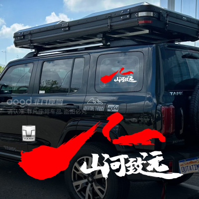 适用坦克300后窗贴纸山河致远车贴汽车备胎装饰雕刻防水越野改装