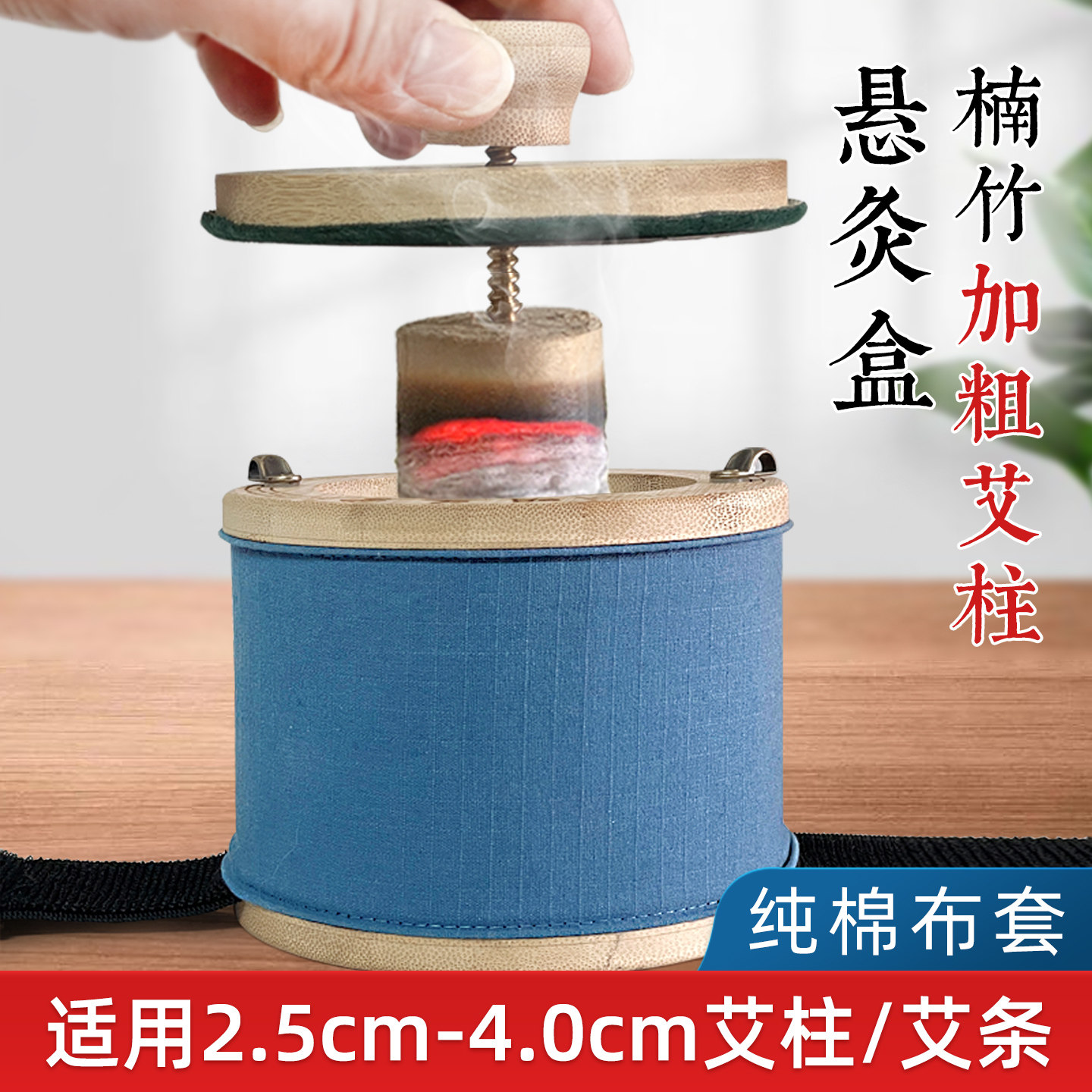 明艾堂2.5-4.0大艾柱艾灸盒纯棉