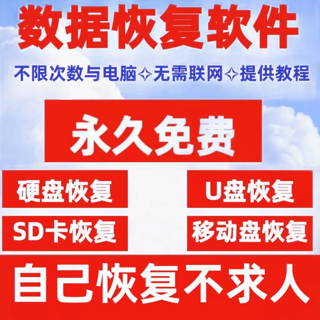 U盘电脑移动硬盘数据恢复软件工具SD卡桌面照片视频损坏修复神器高性价比高么？