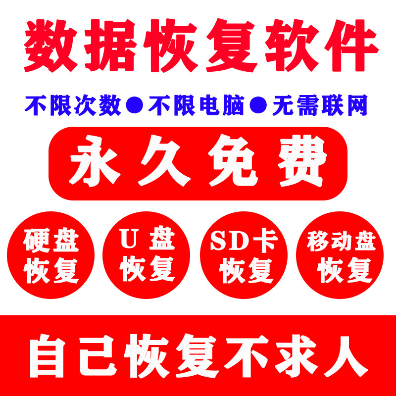 电脑移动硬盘数据恢复软件工具sd卡U盘提示格式化误删除损坏恢复怎么样,好用不?