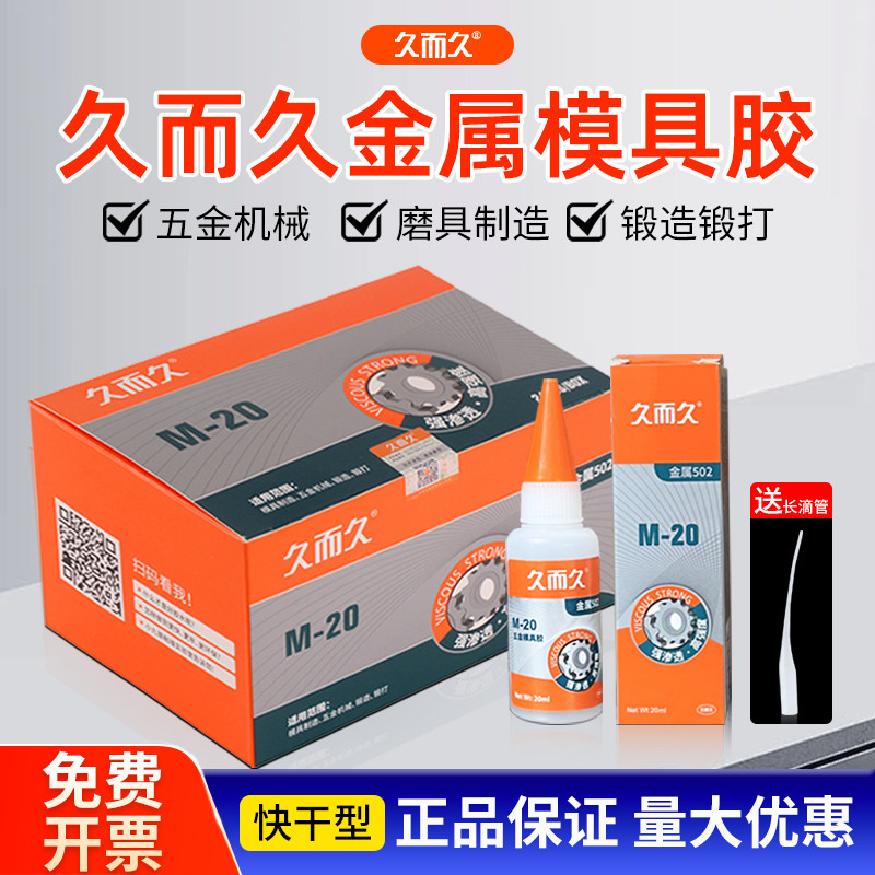 久而久M-20金属胶502强力胶水粘模具制造定位固定石材陶瓷快干胶