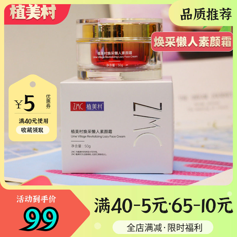 植美村焕采懒人素颜霜补水保湿面霜提亮肤色懒人霜裸妆官方旗舰店