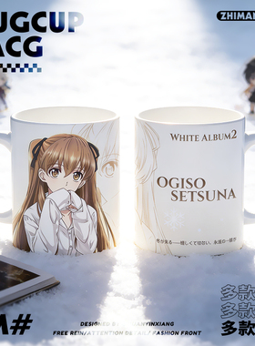 白色相簿2动漫同人周边小木曾雪菜冬马和纱300ml陶瓷水杯马克杯子