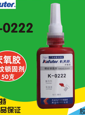 正品卡夫特K-0222厌氧胶螺丝胶螺纹胶222可拆卸防松厌氧胶紫色50g