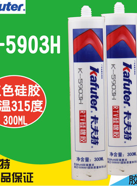 卡夫特K-5903H耐高温胶水 5903H密封胶 有机硅胶 玻璃胶 红色膏状