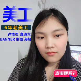 个人美工包月淘宝阿里巴巴亚马逊网国际站主图详情页产品设计制作