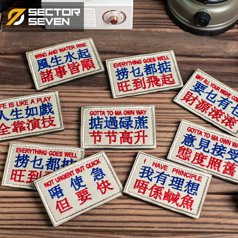 第7区 港味粤语系列战术户外军迷士气臂章个性袖标背包魔术贴补丁