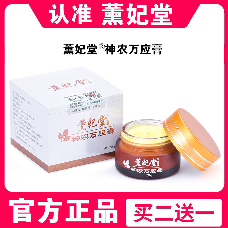 【神农百草膏】正品 薰妃堂神农万应 膏董熏妃堂官网皮肤
