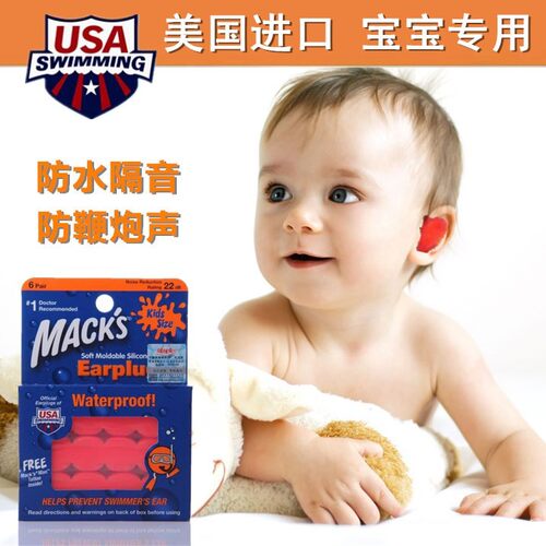美国婴儿童耳塞隔音MACK防水减压
