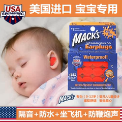 美国MACK'S宝宝新生婴儿童防水噪隔音睡眠耳塞坐飞机减压鞭炮声用