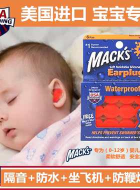 美国MACK'S宝宝新生婴儿童防水噪隔音睡眠耳塞坐飞机减压鞭炮声用