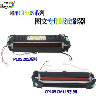 CM205 CM215 加热组件 FW定影器 适用施乐CP105