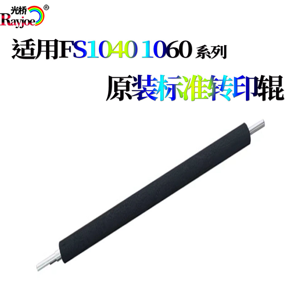 适用 京瓷FS-1040转印辊1025 1060 1125 1061 1325 MFP转印辊
