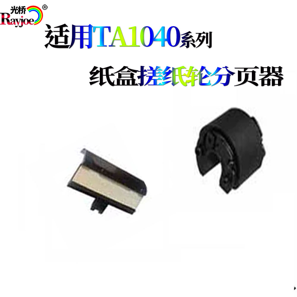 适用京瓷FS1040纸盒搓纸轮1060分页器1025分离片1120离合器齿轮