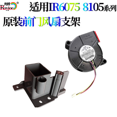 适用佳能IR-6055 6065 6075 6255 6265 6275 前门风扇支架