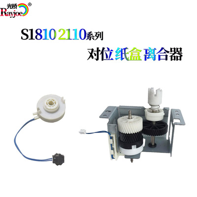 适用施乐S1810 S2011 S2520 S2110 2420 2220 对位纸盒离合器组件