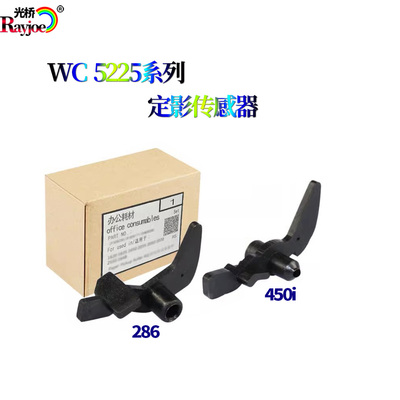 适用施乐WC 5225 5230 5222 5325 5330 5335 定影出纸传感器