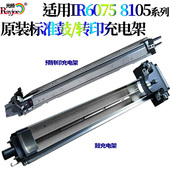 6055 6275 6065 6265 预转印充电架 6075鼓充电架6255 适用佳能IR