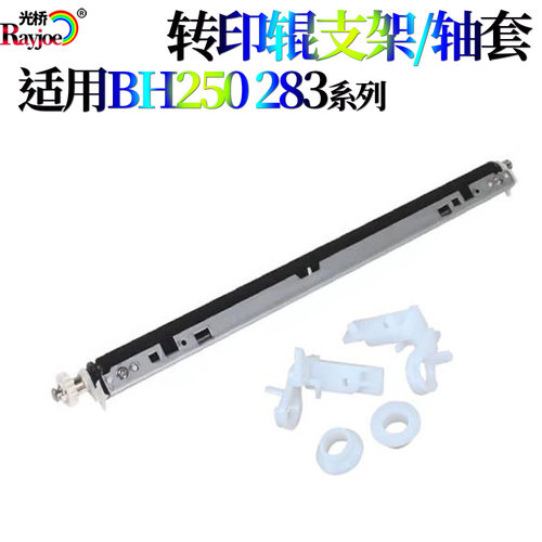 适用 美能达350转印辊 支架362转印组件250轴套282柯美 223 震旦