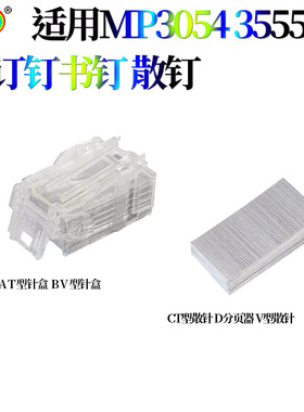 适用理光MP4054 5054 6054 4055 5055 6055订书针 V型 装订针 T型