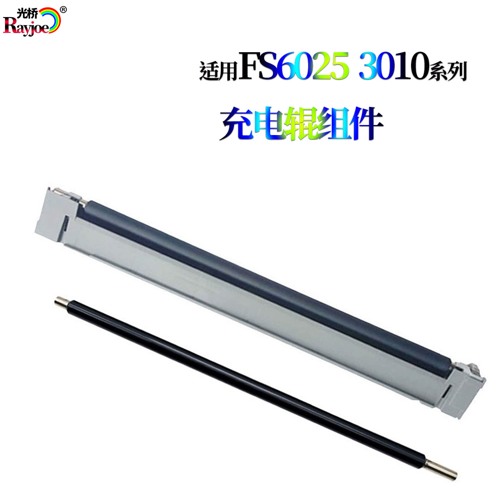 京瓷FS6030充电组件6025充电架6525清洁辊6530 255 256 305 306