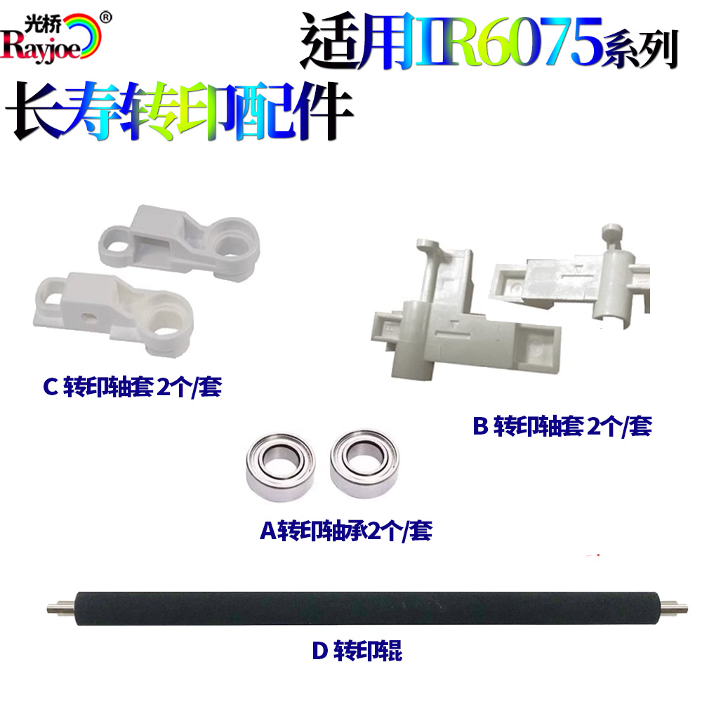 适用佳能IR-6055 6065 6075 6255 6265 6275转印辊 转印轴套 轴承