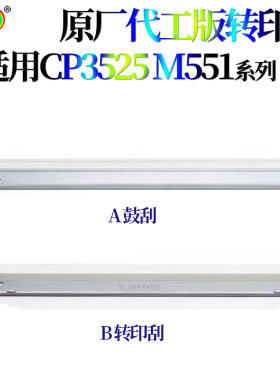 适用惠普转印刮刀转印带刮片鼓刮4525 4540刮板M551 575 M650佳能