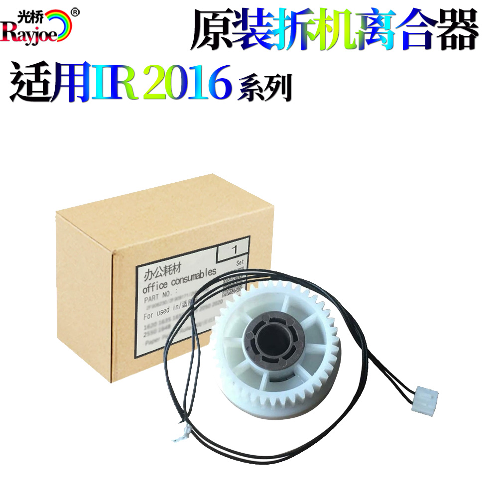 适用佳能iR2016 2020 2420 2422 2320 2318L 纸盒对位离合器