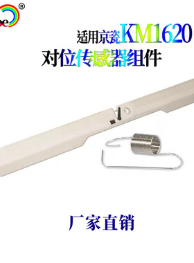 适用京瓷KM 1648 1620 1635 2035 1650 2050 2550对位传感器组件